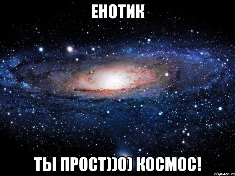 Енотик ты прост))о) космос!, Мем Вселенная