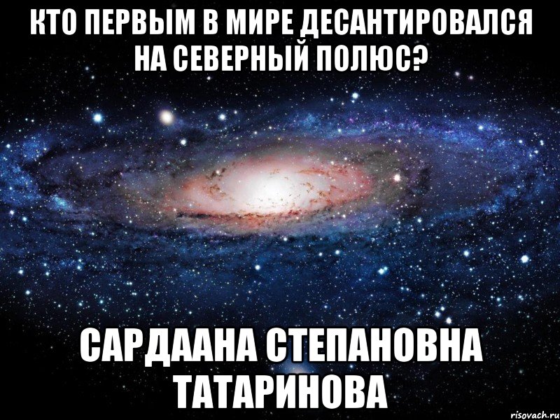 Кто первым в мире десантировался на Северный полюс? Сардаана Степановна Татаринова, Мем Вселенная