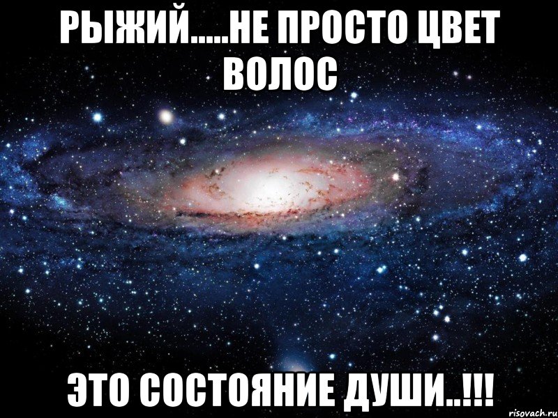 Рыжий.....не просто цвет волос это СОСТОЯНИЕ ДУШИ..!!!, Мем Вселенная