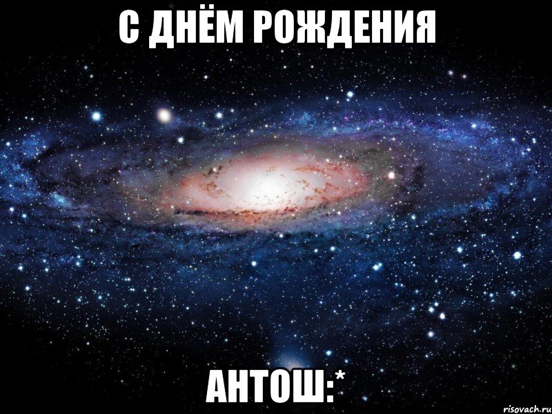 С днём рождения Антош:*, Мем Вселенная