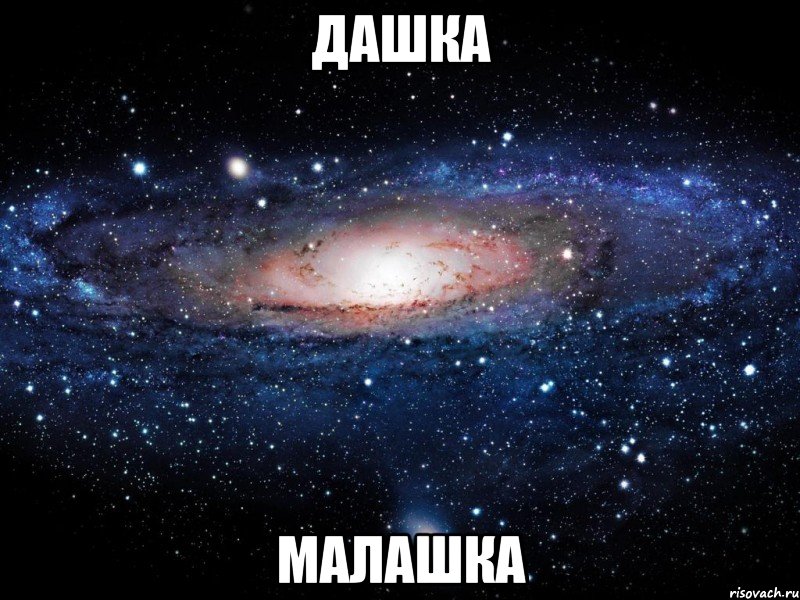 Дашка Малашка, Мем Вселенная