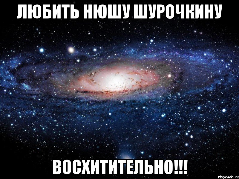 Любить Нюшу Шурочкину восхитительно!!!, Мем Вселенная