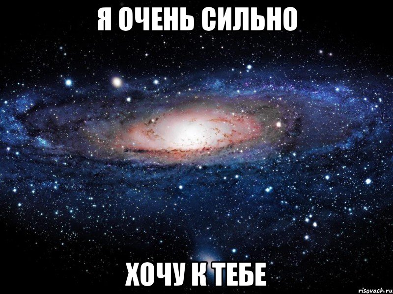 я очень сильно хочу к тебе, Мем Вселенная