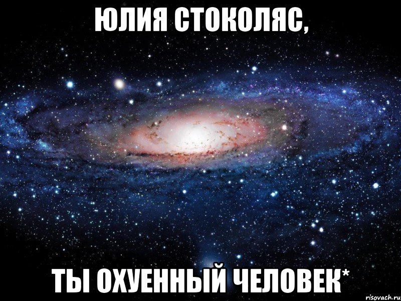 Юлия Стоколяс, ты охуенный человек*, Мем Вселенная