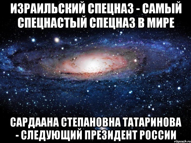 Израильский спецназ - самый спецнастый спецназ в мире Сардаана Степановна Татаринова - следующий Президент России, Мем Вселенная