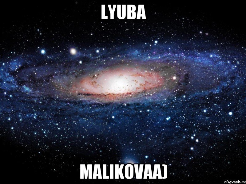 lyuba malikovaa), Мем Вселенная