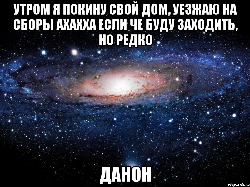 утром я покину свой дом, уезжаю на сборы ахахха если че буду заходить, но редко ДАНОН, Мем Вселенная