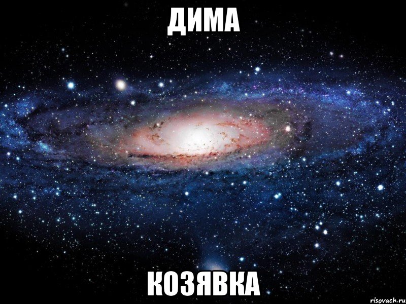 Дима козявка, Мем Вселенная