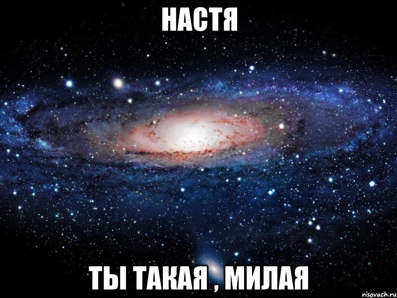 Настя ты такая , милая, Мем Вселенная