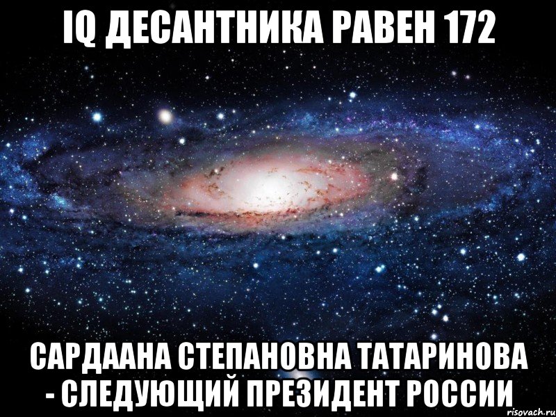 iq десантника равен 172 Сардаана Степановна Татаринова - следующий Президент России, Мем Вселенная