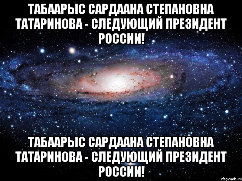 Табаарыс Сардаана Степановна Татаринова - следующий Президент России! Табаарыс Сардаана Степановна Татаринова - следующий Президент России!, Мем Вселенная