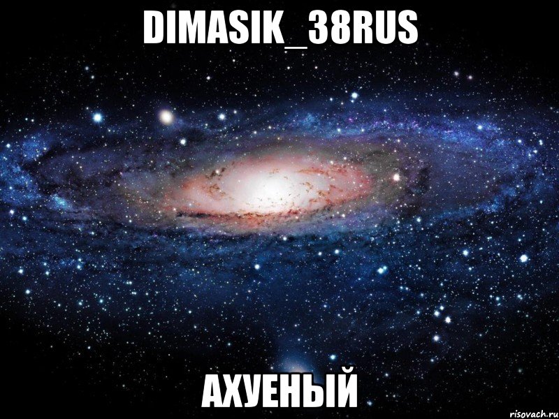 Dimasik_38RUS АХУЕНЫЙ, Мем Вселенная