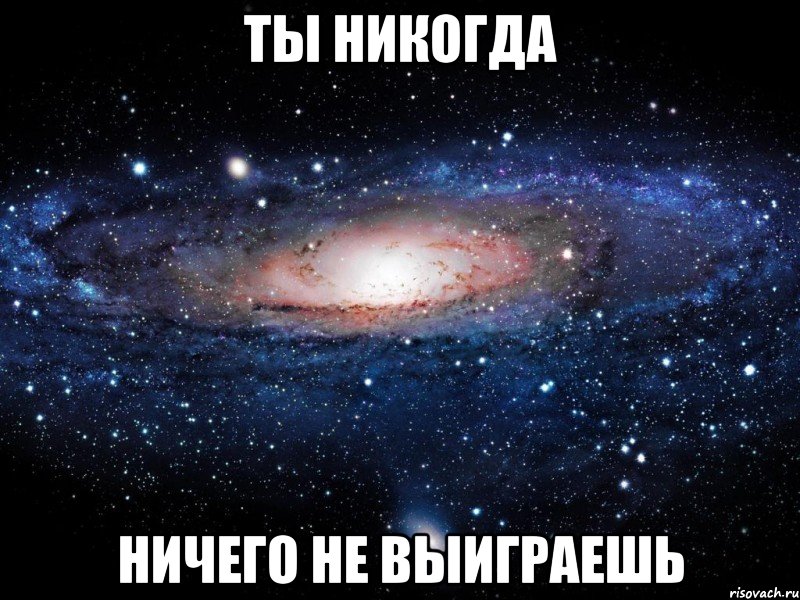 ты никогда ничего не выиграешь, Мем Вселенная