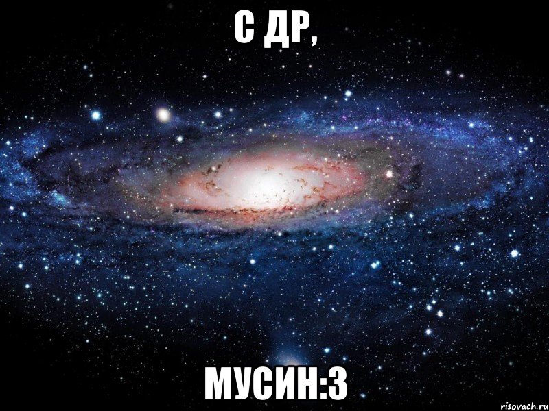 С ДР, Мусин:3, Мем Вселенная