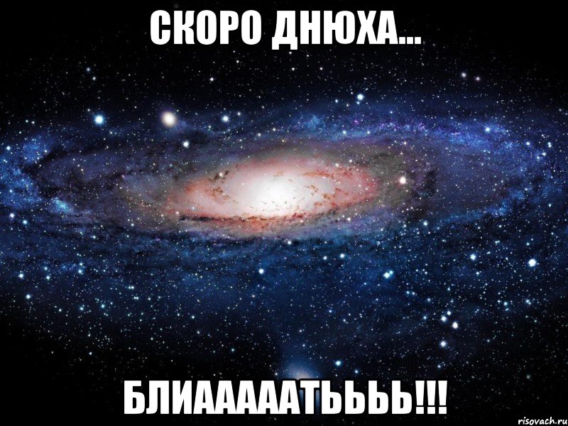 скоро днюха... блиааааатьььь!!!, Мем Вселенная