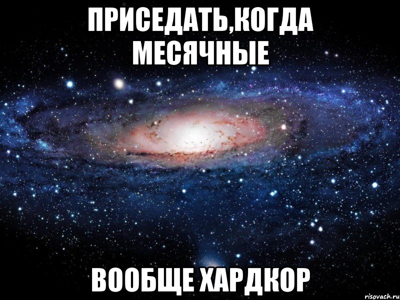 приседать,когда месячные вообще хардкор, Мем Вселенная