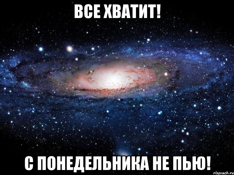 ВСЕ ХВАТИТ! С ПОНЕДЕЛЬНИКА НЕ ПЬЮ!, Мем Вселенная