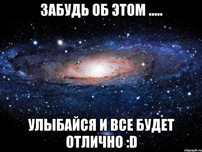 Забудь об этом ..... Улыбайся и все будет отлично :D, Мем Вселенная