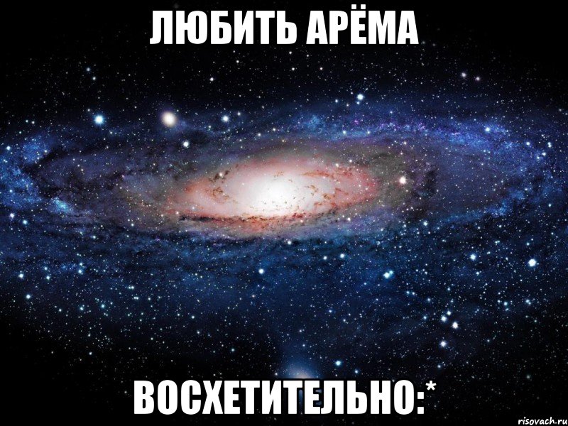 Любить Арёма Восхетительно:*, Мем Вселенная