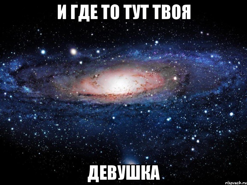 И где то тут твоя Девушка, Мем Вселенная