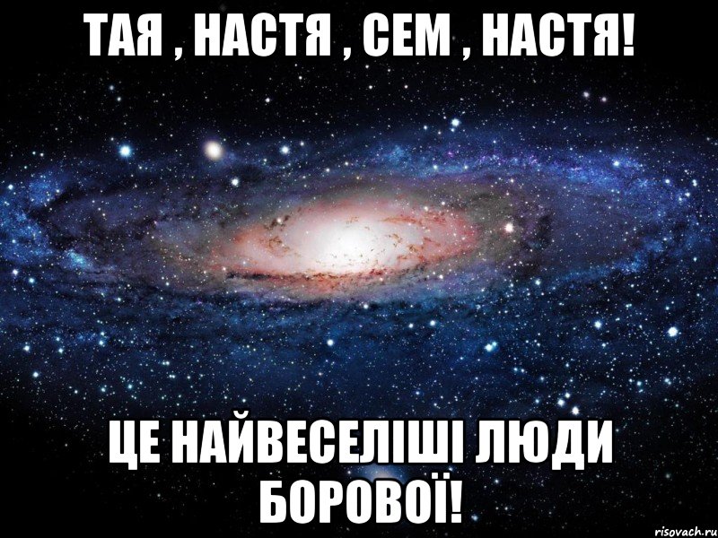 Тая , Настя , Сем , Настя! Це найвеселіші люди Борової!, Мем Вселенная