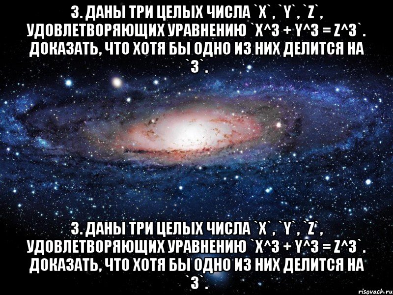 3. Даны три целых числа `x`, `y`, `z`, удовлетворяющих уравнению `x^3 + y^3 = z^3`. Доказать, что хотя бы одно из них делится на `3`. 3. Даны три целых числа `x`, `y`, `z`, удовлетворяющих уравнению `x^3 + y^3 = z^3`. Доказать, что хотя бы одно из них делится на `3`., Мем Вселенная