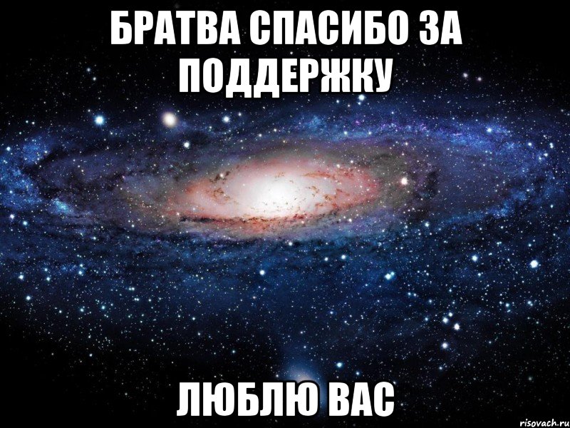 БРАТВА СПАСИБО ЗА ПОДДЕРЖКУ ЛЮБЛЮ ВАС, Мем Вселенная