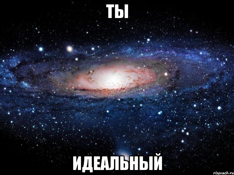 Ты идеальный, Мем Вселенная