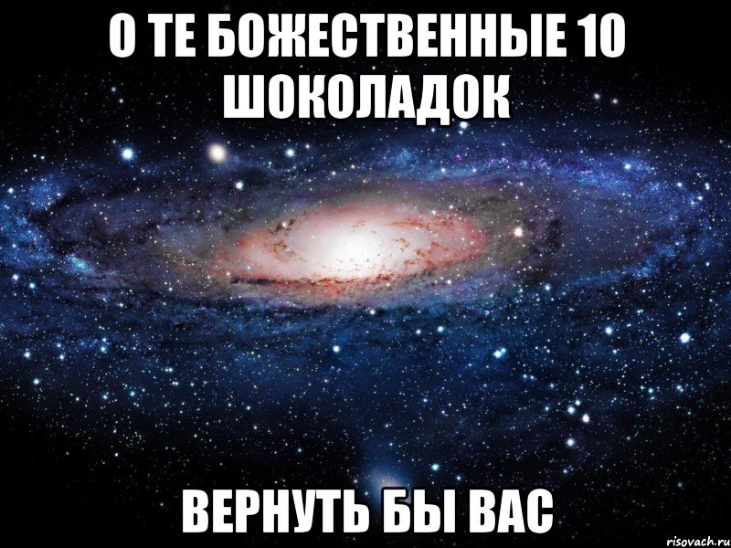 О те божественные 10 Шоколадок вернуть бы вас, Мем Вселенная