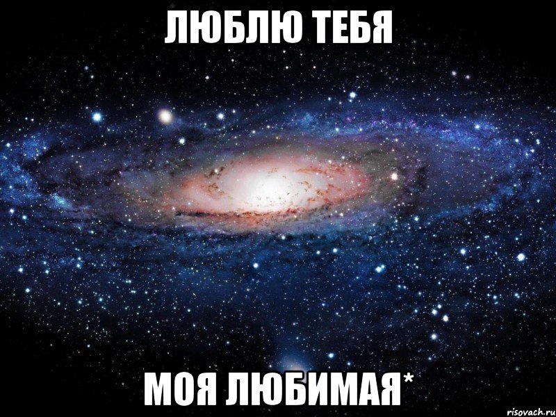 люблю тeбя моя любимaя*, Мем Вселенная