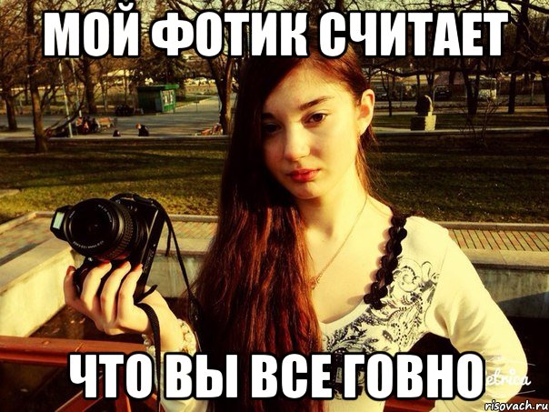 Мой фотик считает Что вы все говно