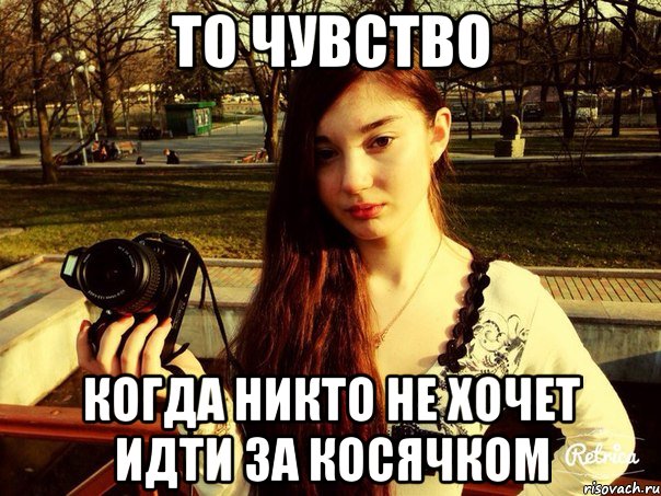 То чувство Когда никто не хочет идти за косячком