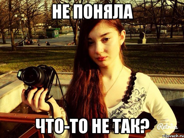 Не поняла Что-то не так?