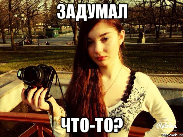 Задумал Что-то?