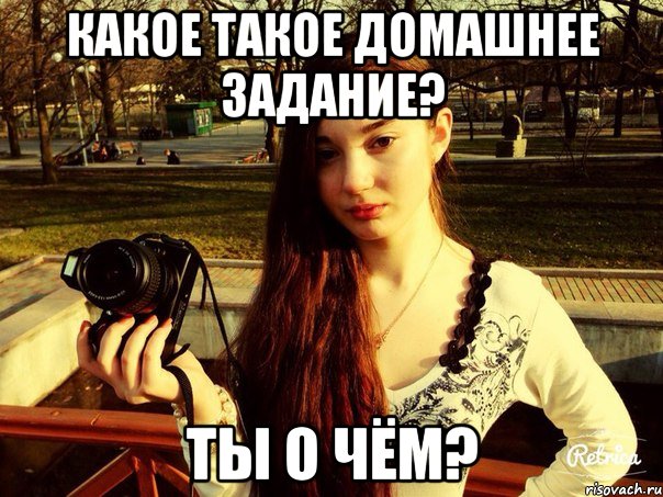 Какое такое домашнее задание? Ты о чём?