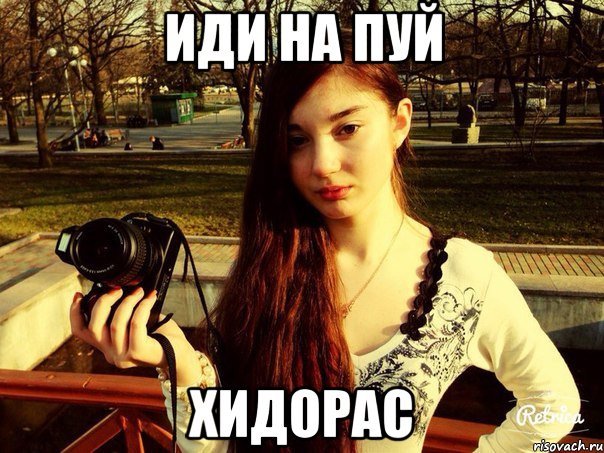 Иди на пуй Хидорас