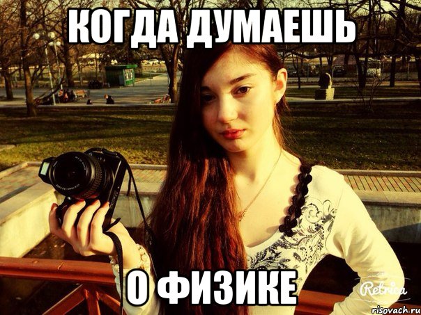 Когда думаешь О физике