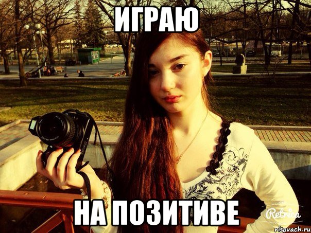 Играю На позитиве