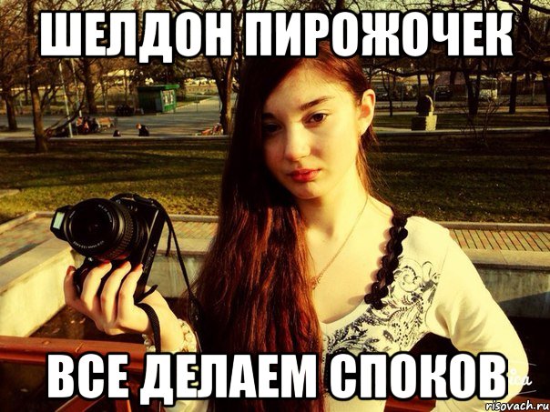 Шелдон Пирожочек Все делаем споков
