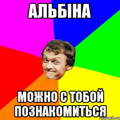 Альбіна Можно с тобой познакомиться