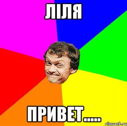 Ліля Привет.....