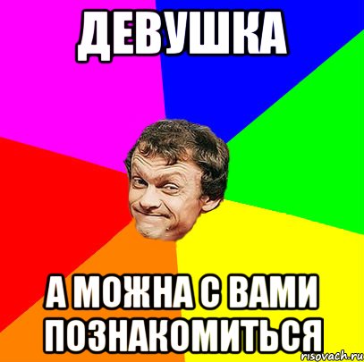 девушка А можна с вами познакомиться
