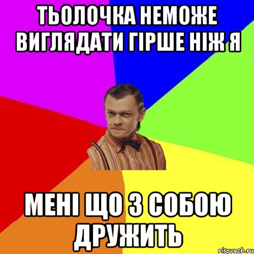 тьолочка неможе виглядати гірше ніж я мені що з собою дружить, Мем Вталька