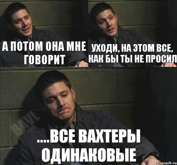 а потом она мне говорит уходи, на этом все, как бы ты не просил ....все вахтеры одинаковые, Комикс   ДинВинчестер