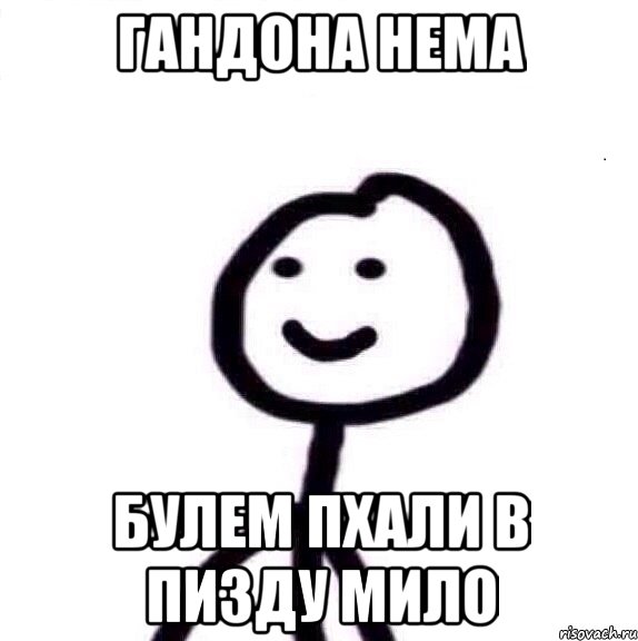 гандона нема булем пхали в пизду мило, Мем Теребонька (Диб Хлебушек)