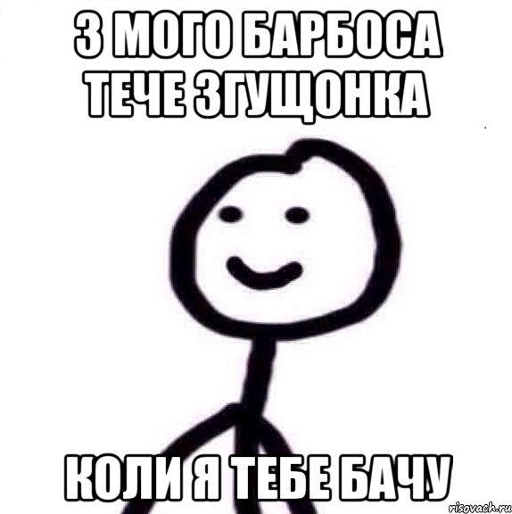 з мого барбоса тече згущонка коли я тебе бачу, Мем Теребонька (Диб Хлебушек)