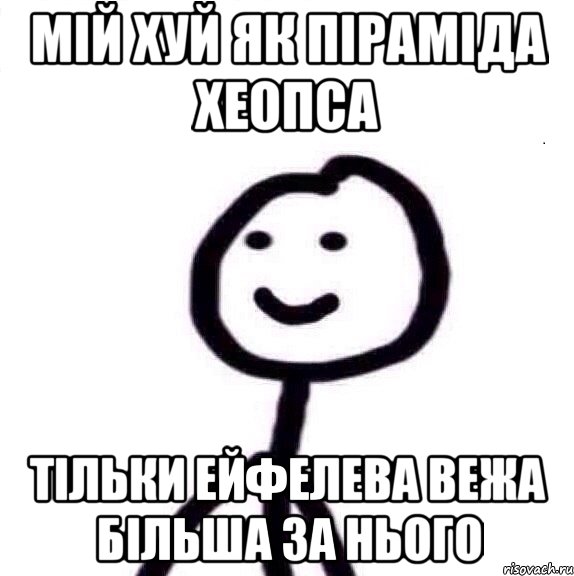 мій хуй як піраміда хеопса тільки ейфелева вежа більша за нього, Мем Теребонька (Диб Хлебушек)