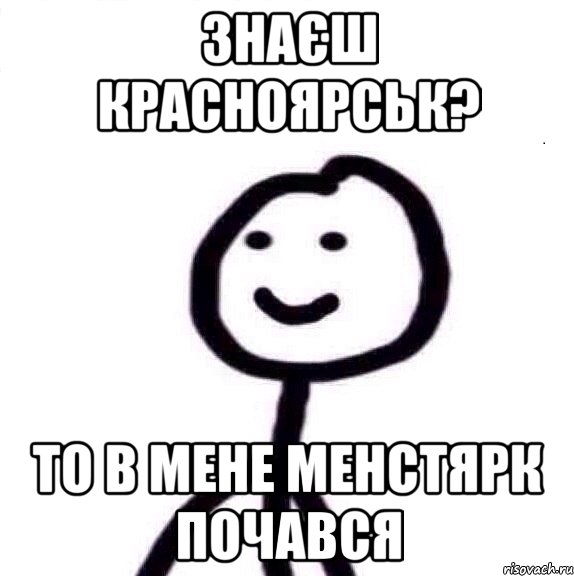 знаєш красноярськ? то в мене менстярк почався, Мем Теребонька (Диб Хлебушек)