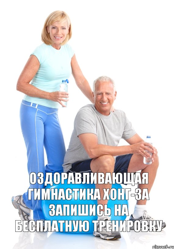 ОЗДОРАВЛИВАЮЩАЯ ГИМНАСТИКА ХОНГ-ЗА ЗАПИШИСЬ НА БЕСПЛАТНУЮ ТРЕНИРОВКУ, Комикс ВВ