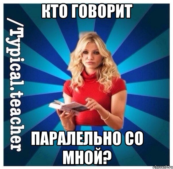 Кто говорит Паралельно со мной?